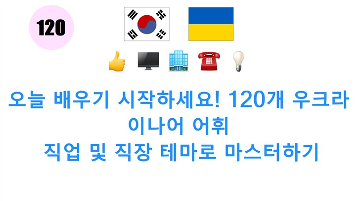 오늘 배우기 시작하세요! 120개 우크라이나어 어휘: 직업 및 직장 테마로 마스터하기